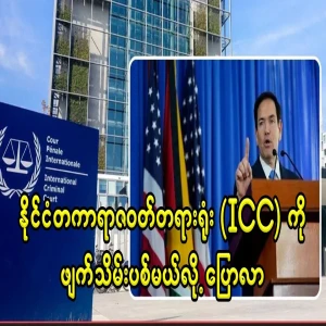 The International Criminal Court (ICC) will be abolished