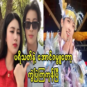Aung Zambu and the fans have already met