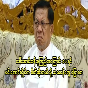 When asked about Ae Su, diplomats said that Min Aung Hlaing was angry