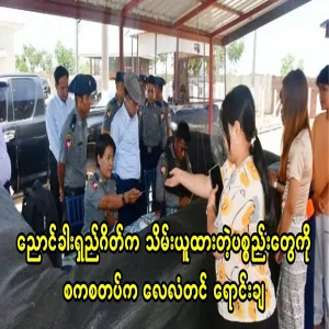 The goods seized at Nyang Kha Long Gate are sold at auction