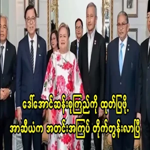 ASEAN pressured the military to reveal Daw Aung San
