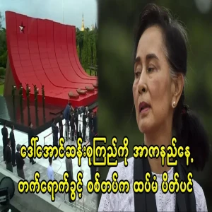 Daw Aung San Suu Kyi will not be allowed to attend Martyr's Day again