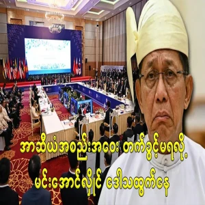 Min Aung Hlaing is angry again because the military group continues to be rejected at the ASEAN round table