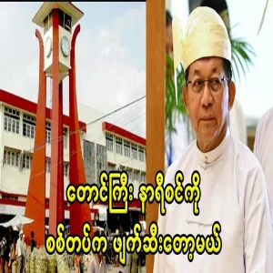 The military group is about to destroy Taunggyi's urban history and clock tower