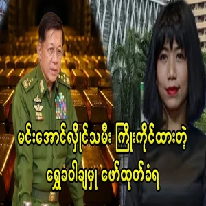 Min Aung Hlaing daughter's gold laundering exposed