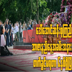 July (19) Martyr's Day Aung San Suu Kyi news