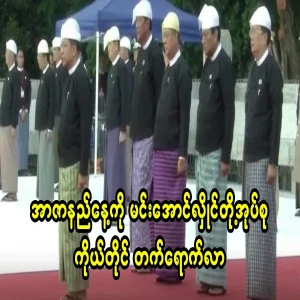 On Martyrs' Day, Aung San Suu Kyi was not allowed to attend the coup d'état and her team