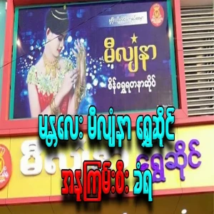 Millionaire gold shop in Mandalay