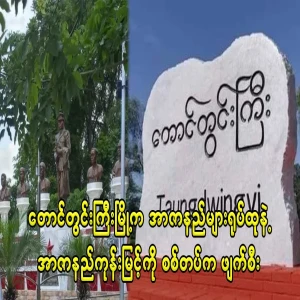 The statue of the nine martyrs in Taungdonggyi city and the Martyrs' Square were destroyed