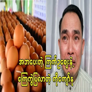 Kyaw Myomin, who is raising the price of eggs with blood