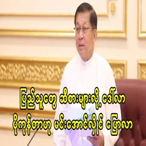 The military leader analyzed that Burmese people spend more dollars because they eat more oil