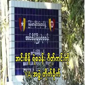 YA group entered Insein police gate guard