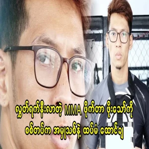The military filed a new case against MMA player Po Thaw