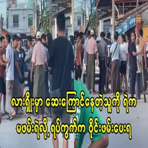 In Lashio, the local residents surrounded him because the police did not arrest him