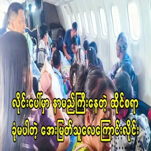 Even though I paid 30,000,000, Aye Myathu Fly flight without a seat