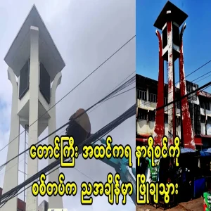 The Taunggyi clock tower was stolen by a military group at night