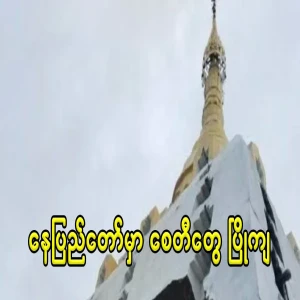 9 pagodas collapsed in Nay Pyi Taw after two days of heavy rain