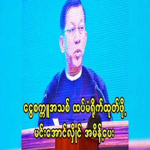 Min Aung Hlaing, who ordered new banknotes to be printed on the pretext of the earthquake
