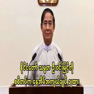 President U Win Myint was placed under house by the military