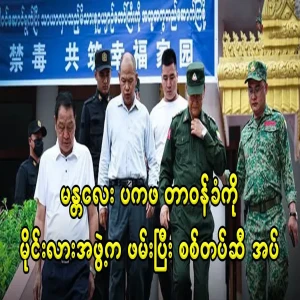 Myla group took PKAFA officer in Mandalay region