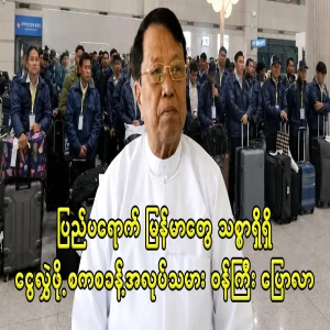 Labor Minister urges expatriate Burmese to transfer money faithfully