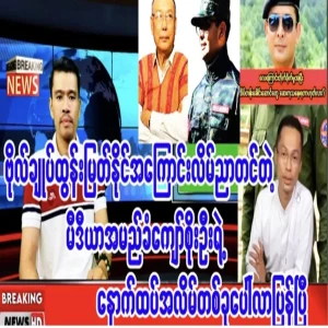 Kyaw Soe Oo, the so-called media who is posting lies about General Tun Myat Naing