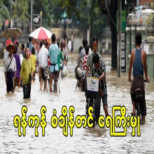 Record floods in Yangon