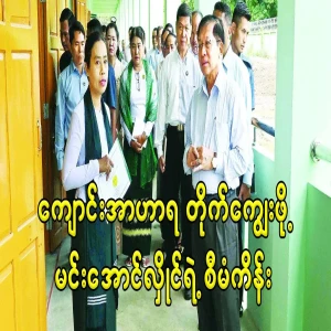 Min Aung Hlaing instructed to ask parents to pay for school meals