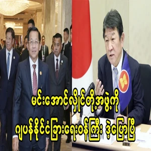 The Japanese Foreign Minister has said that to the Burmese army