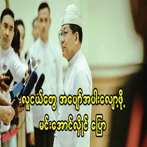Dictator Min Aung Hlaing told young people to reduce their entertainment