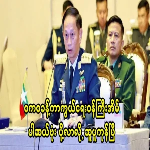 A parcel was sent to the Yangon residence of the Defense Minister of the Military Council