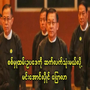 Min Aung Hlaing said that there is no need to abolish the military service law