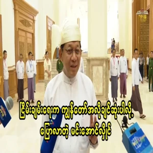 Min Aung Hlaing said that peace is our most desired wish
