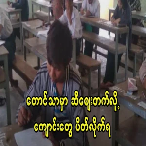 Gasoline prices in Taungtha have increased and most schools have been temporarily closed