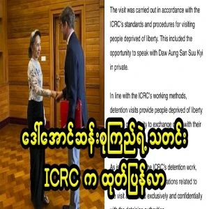 ICRC announced that only the military will be told about the meeting with Daw Aung San Suu Kyi