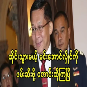 They are talking about meeting Min Aung Hlaing, who is going to Thailand