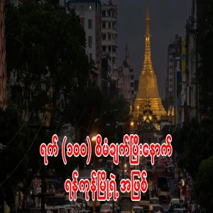 After 100 days, the city of Yangon went dark