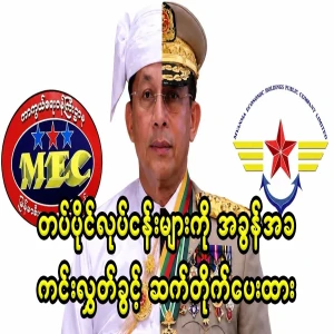 Min Aung Hlaing granted tax exemptions to military-owned businesses