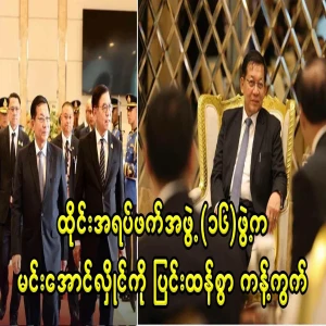 Min Aung Hlaing's visit to Thailand strongly opposed by 16 Thai civil groups