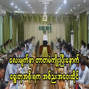 6 days after the collapse of the four sides, a meeting of the newly elected military government was held