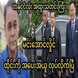 Min Aung Hlaing has made a compromise with Thailand