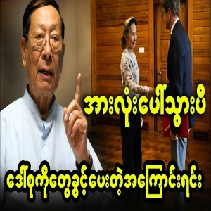 The secret behind Daw Aung San Suu Kyi has been revealed