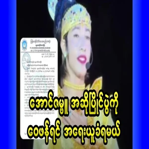 If you criticize the Aung Zambu singing competition, you will be punished