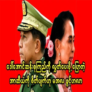 Min Aung Hlaing said that he was disappointed with the ASEAN chairman