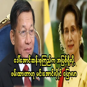 Min Aung Hlaing talked about Daw Aung San Suu Kyi.