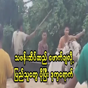 The people are suffering because of the breaking of the Thaphan Phai Dam