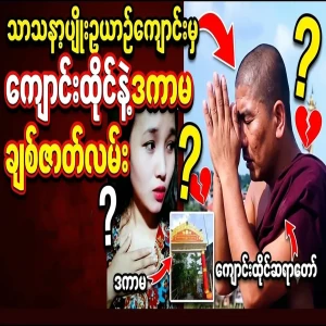 About what should not be said by the monk and the lady