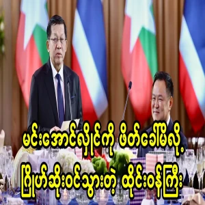 Thai minister in trouble for inviting Min Aung Hlaing