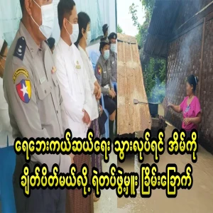 The police said that the house will be closed if the flood helps