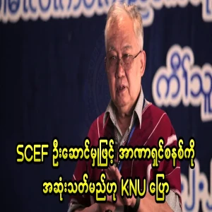KNU Chairman said that he will end the military dictatorship
